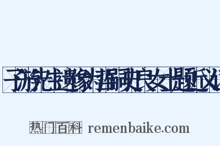 子游先生遗像为哲嗣史良女士题近义词是什么意思的图片